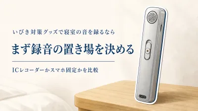 【人気ランキング】寝室の音を記録する用品10選｜ICレコーダー長時間録音とベッドサイドスマホホルダーを比較