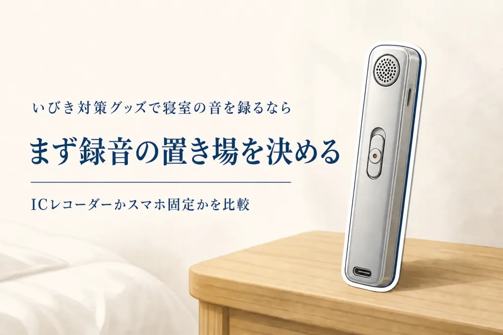 【人気ランキング】寝室の音を記録する用品10選｜ICレコーダー長時間録音とベッドサイドスマホホルダーを比較