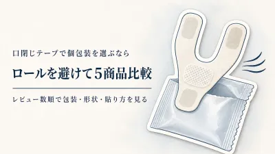 【人気ランキング】口閉じテープ5選｜楽天でレビュー数の多い個包装・既製カット品を比較