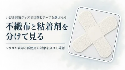 【人気ランキング】就寝用口閉じテープを素材で比較｜不織布とシリコン系粘着・洗える表示を確認