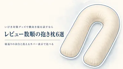 【人気ランキング】楽天でレビュー数が多い抱き枕6選｜横向き寝の寝返りとカバーの肌ざわりで比較