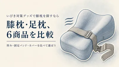 【人気ランキング】横向き寝の膝枕・足枕6選｜レビュー数順に厚み・固定バンド・洗えるカバーを比較