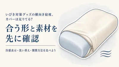 【人気ランキング】横向き寝枕の替えカバー6選｜冷感・肌ざわり・洗い替えをレビュー数順に比較