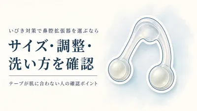 【人気ランキング】鼻に入れるシリコン製鼻腔拡張器6選｜サイズ・つまみ・収納ケースで比較