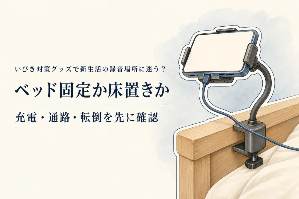 【春の新生活前】ベッド用スマホホルダーとスマホ三脚を比較｜充電しやすさ・転倒しにくさで選ぶ