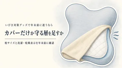 年末の寝具洗い前に決める枕カバー｜横向き寝枕は普段のカバーだけ？枕プロテクターを足す？